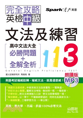 朗讀版完全攻略英檢中級文法及練習113：高中文法大全必勝問題＋全解全析