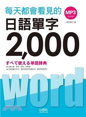 每天都會看見的日語單字2,000 /