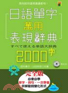 日語單字萬用表現辭典2000字