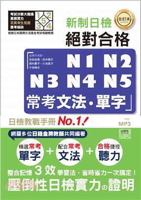 合訂本新制對應絕對合格！N1、N2、N3、N4、N5常考文法．單字