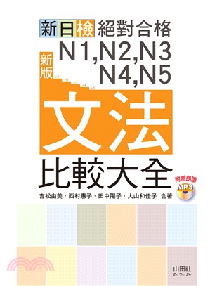 新日檢絕對合格N1，N2，N3，N4，N5文法比較大全