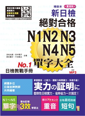 精裝本重音版新日檢絕對合格N1,N2,N3,N4,N5單字大全