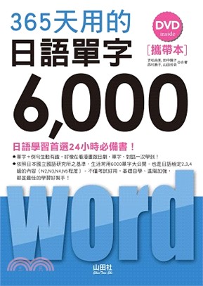 365天用的日語單字6000【攜帶版】 | 拾書所