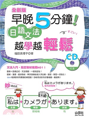 全新版早晚5分鐘日語文法越學越輕鬆