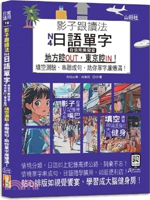 影子跟讀法，N4日語單字，自信完美發音，地方腔OUT，東京腔IN! 填空測驗、串聯成句，助你單字庫爆滿！（25K＋QR碼線上音檔）