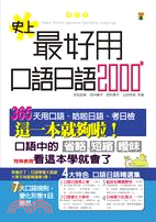 史上最好用口語日語2000 /