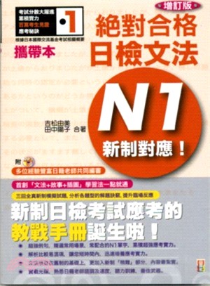 絕對合格！日檢文法N1新制對應