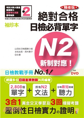 袖珍本精修版絕對合格！日檢必背單字新制對應N2