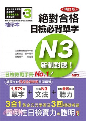 精修版新制對應絕對合格！日檢必背單字N3【袖珍本】