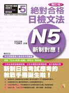 絕對合格日檢文法N5 :新制對應! /