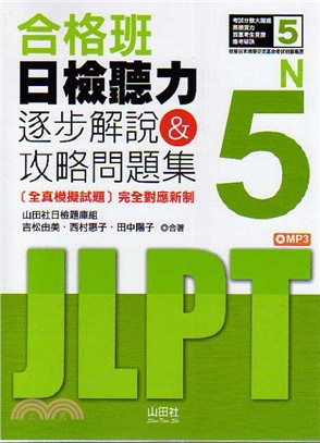 合格班日檢聽力N5：逐步解說＆攻略問題集 | 拾書所