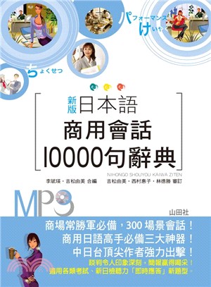 日本語商用會話10000句辭典 /