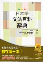 日本語文法百科辭典 =NIHONGO BUNPOU HYAKKA ZITEN /