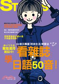 看雜誌學日語50音：五顆星「時尚生活」學習法