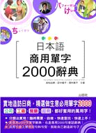 日本語商用單字2000辭典 /