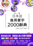 日本語商用單字2000辭典