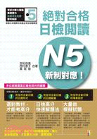 新制對應絕對合格！日檢閱讀N5 | 拾書所