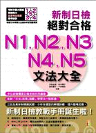 新制日檢絕對合格 N1、N2、N3、N4、N5文法大全