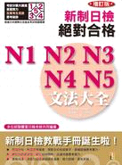 新日檢絕對合格N1,N2,N3,N4,N5文法大全 : 增訂版