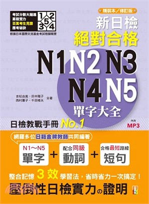 新日檢絕對合格N1 N2 N3 N4 N5單字大全 /