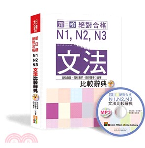 新日檢絕對合格N1,N2,N3文法比較辭典 /