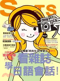 看雜誌學日語會話 :五顆星「時尚生活」學習法 /