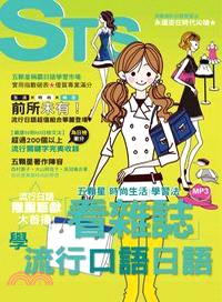 看雜誌學流行口語日語：五顆星「時尚生活」學習法