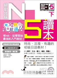 絕對合格！日檢N5讀本（下）：單字、文法、聽力、閱讀 一本就過！ | 拾書所