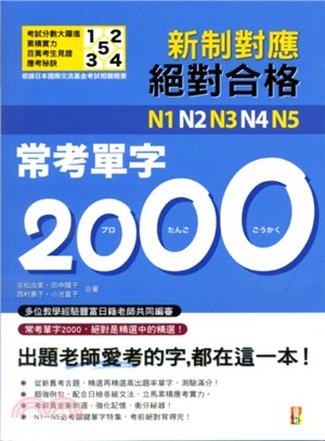 新制對應絕對合格！N1，N2，N3，N4，N5常考單字2000