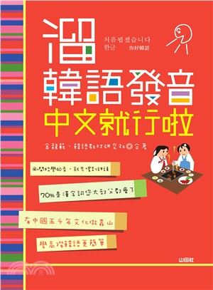 溜韓語發音中文就行啦 | 拾書所