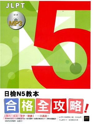 合格全攻略！日檢N5教本：【聽力．文法．單字．閱讀】，一次通過！