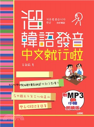 溜韓語發音中文就行啦（中韓朗讀版） | 拾書所