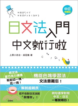 日文法入門中文就行啦（中日朗讀版） | 拾書所