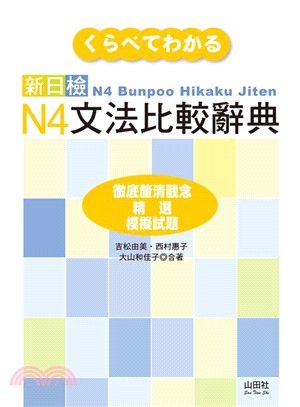 新日檢N4文法比較辭典