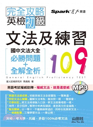 完全攻略英檢初級文法及練習109：國中文法大全（必勝問題＋全解全析）(25K)