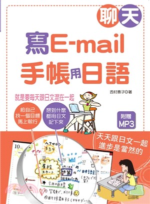 聊天、寫e-mail、手帳用日語：就是要每天跟日文混在一起