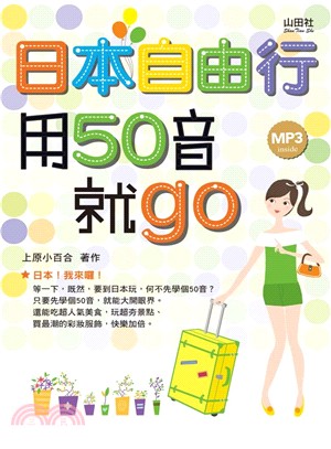 日本自由行用50音就GO