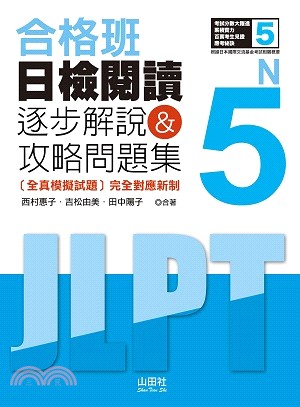 合格班日檢閱讀N5－逐步解說＆攻略問題集（18K）