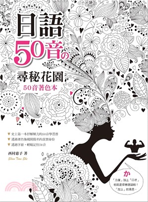 日語50音の尋密花園：50音著色本