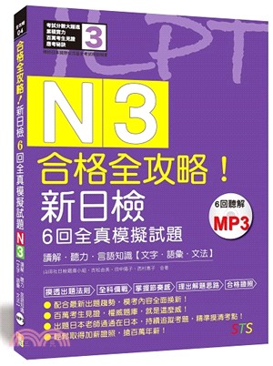 合格全攻略！新日檢6回全真模擬試題N3【讀解．聽力．言語知識（文字．語彙．文法）】 | 拾書所