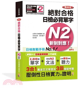 精修版新制對應絕對合格！日檢必背單字N2