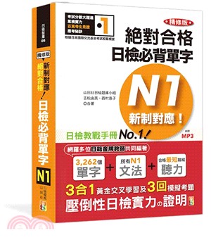 精修版新制對應絕對合格！日檢必背單字N1