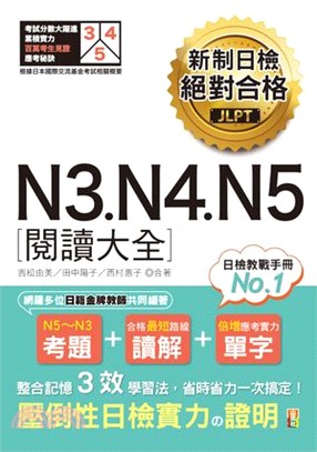 新制日檢絕對合格N3、N4、N5閱讀大全