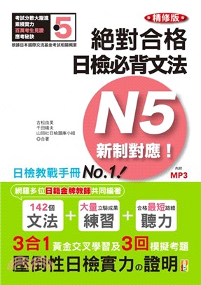 精修版絕對合格！日檢必背文法新制對應N5 | 拾書所