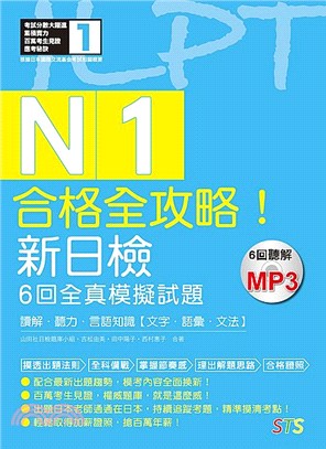 合格全攻略！新日檢6回全真模擬試題N1【讀解．聽力．言語知識〈文字．語彙．文法〉】 | 拾書所