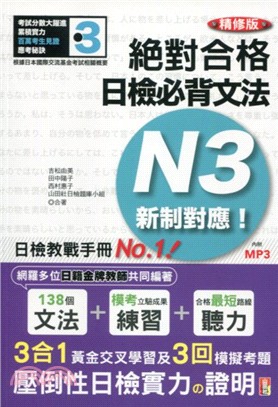 精修版絕對合格！日檢必背文法新制對應N3