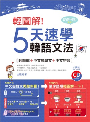 輕圖解！5天速學韓語文法