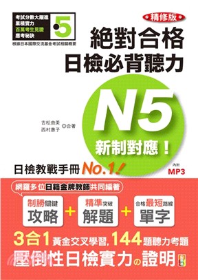 絕對合格日檢必背聽力N5新制對應! /