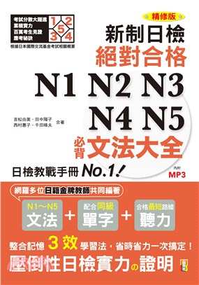 精修版新制日檢絕對合格！N1、N2、N3、N4、N5必背文法大全