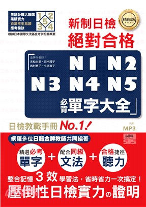 精修版新制日檢絕對合格！N1、N2、N3、N4、N5必背單字大全 | 拾書所